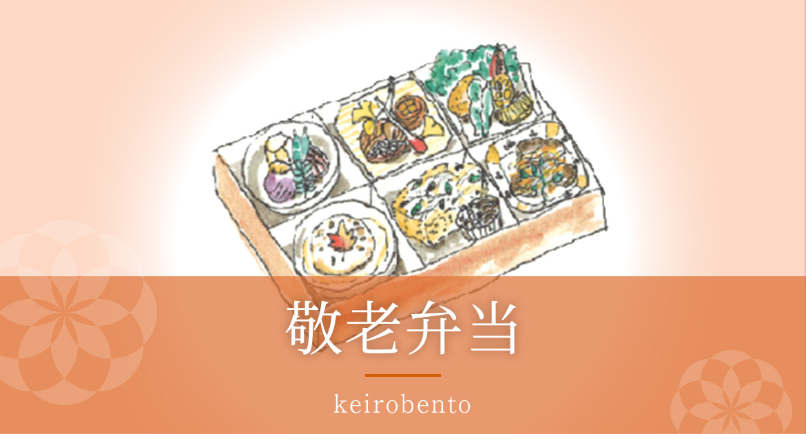 敬老弁当