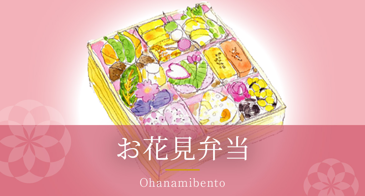 花見弁当
